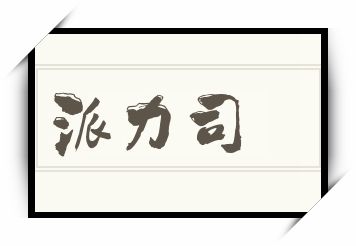 派力司怎么读_派力司是什么意思_派力司读音/解释