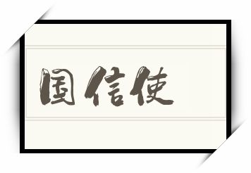 国信使怎么读_国信使是什么意思_国信使读音/解释