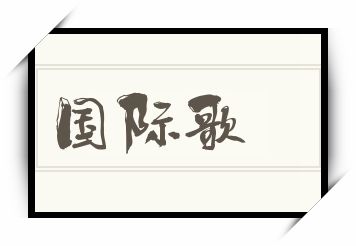 国际歌怎么读_国际歌是什么意思_国际歌读音/解释