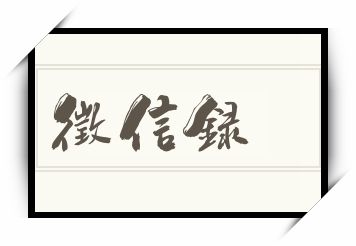 徵信録怎么读_徵信録是什么意思_徵信録读音/解释