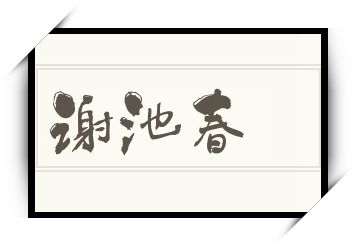 谢池春怎么读_谢池春是什么意思_谢池春读音/解释