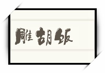 雕胡饭怎么读_雕胡饭是什么意思_雕胡饭读音/解释