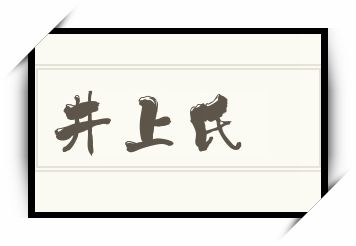 井上氏怎么读_井上氏是什么意思_井上氏读音/解释