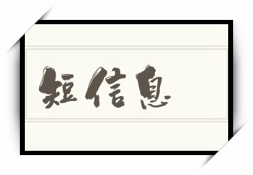 短信息怎么读_短信息是什么意思_短信息读音/解释