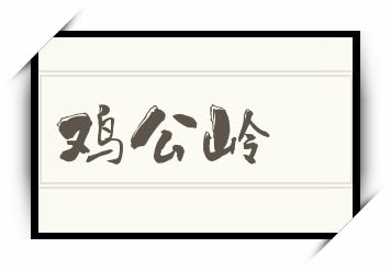 鸡公岭怎么读_鸡公岭是什么意思_鸡公岭读音/解释