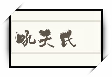 吼天氏怎么读_吼天氏是什么意思_吼天氏读音/解释