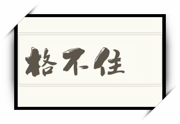 格不住怎么读_格不住是什么意思_格不住读音/解释