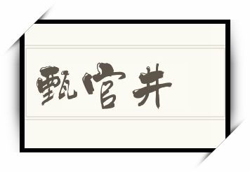 甄官井怎么读_甄官井是什么意思_甄官井读音/解释