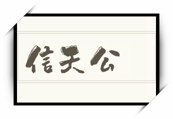 信天公怎么读_信天公是什么意思_信天公读音/解释