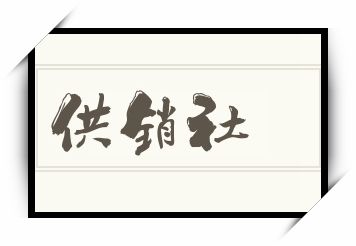 供销社怎么读_供销社是什么意思_供销社读音/解释