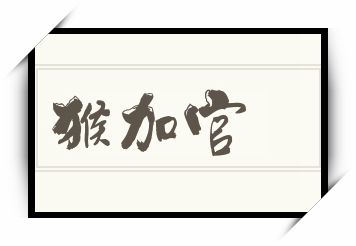 猴加官怎么读_猴加官是什么意思_猴加官读音/解释