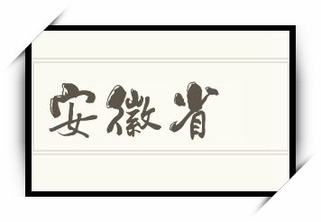 安徽省怎么读_安徽省是什么意思_安徽省读音/解释