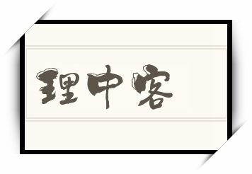 理中客怎么读_理中客是什么意思_理中客读音/解释