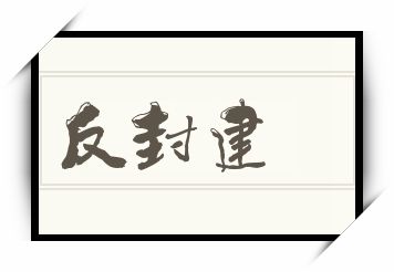 反封建怎么读_反封建是什么意思_反封建读音/解释