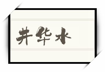 井华水怎么读_井华水是什么意思_井华水读音/解释