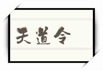 天道令怎么读_天道令是什么意思_天道令读音/解释