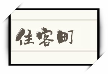 住客町怎么读_住客町是什么意思_住客町读音/解释