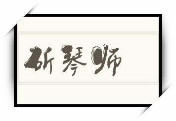 斫琴师怎么读_斫琴师是什么意思_斫琴师读音/解释