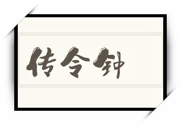 传令钟怎么读_传令钟是什么意思_传令钟读音/解释