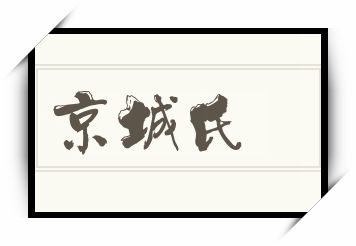 京城氏怎么读_京城氏是什么意思_京城氏读音/解释