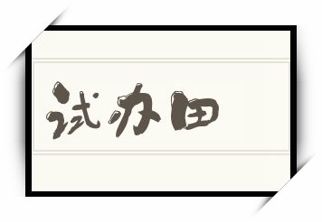 试办田怎么读_试办田是什么意思_试办田读音/解释