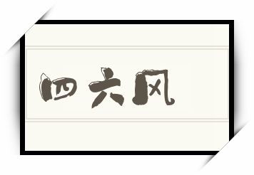 四六风怎么读_四六风是什么意思_四六风读音/解释