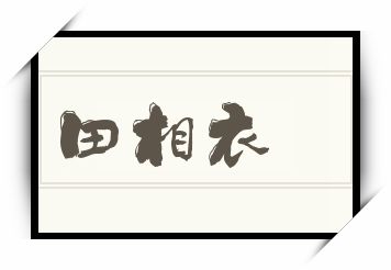 田相衣怎么读_田相衣是什么意思_田相衣读音/解释