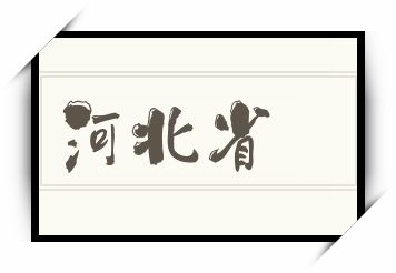 河北省怎么读_河北省是什么意思_河北省读音/解释