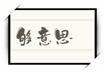 够意思怎么读_够意思是什么意思_够意思读音/解释