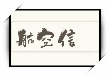 航空信怎么读_航空信是什么意思_航空信读音/解释