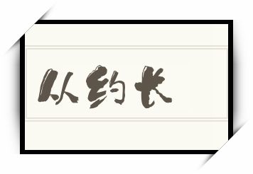 从约长怎么读_从约长是什么意思_从约长读音/解释