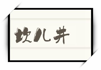 坎儿井怎么读_坎儿井是什么意思_坎儿井读音/解释