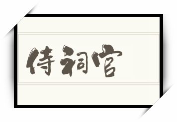 侍祠官怎么读_侍祠官是什么意思_侍祠官读音/解释