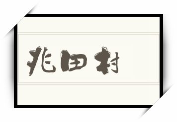 兆田村怎么读_兆田村是什么意思_兆田村读音/解释