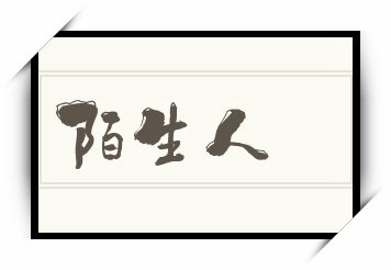 陌生人怎么读_陌生人是什么意思_陌生人读音/解释