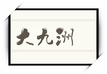 大九洲怎么读_大九洲是什么意思_大九洲读音/解释