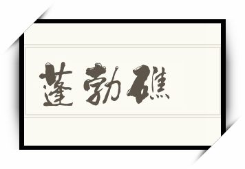 蓬勃礁怎么读_蓬勃礁是什么意思_蓬勃礁读音/解释