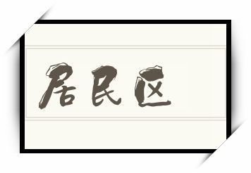 居民区怎么读_居民区是什么意思_居民区读音/解释