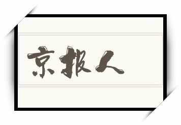 京报人怎么读_京报人是什么意思_京报人读音/解释