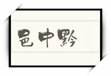 邑中黔怎么读_邑中黔是什么意思_邑中黔读音/解释