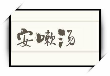 安嗽汤怎么读_安嗽汤是什么意思_安嗽汤读音/解释