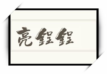 亮鋥鋥怎么读_亮鋥鋥是什么意思_亮鋥鋥读音/解释