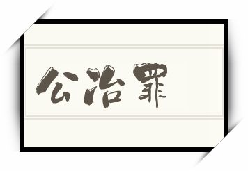 公冶罪怎么读_公冶罪是什么意思_公冶罪读音/解释