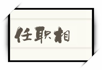 任职相怎么读_任职相是什么意思_任职相读音/解释