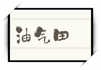 油气田怎么读_油气田是什么意思_油气田读音/解释