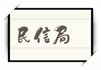 民信局怎么读_民信局是什么意思_民信局读音/解释