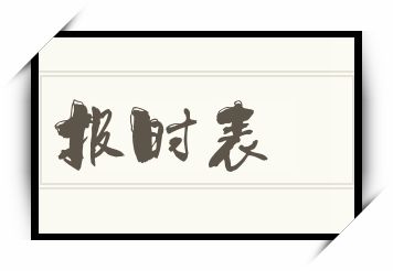 报时表怎么读_报时表是什么意思_报时表读音/解释