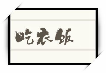 吃衣饭怎么读_吃衣饭是什么意思_吃衣饭读音/解释