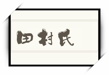 田村氏怎么读_田村氏是什么意思_田村氏读音/解释