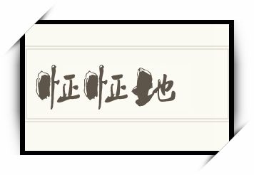 怔怔地怎么读_怔怔地是什么意思_怔怔地读音/解释